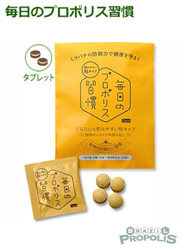 毎日のプロポリス習慣