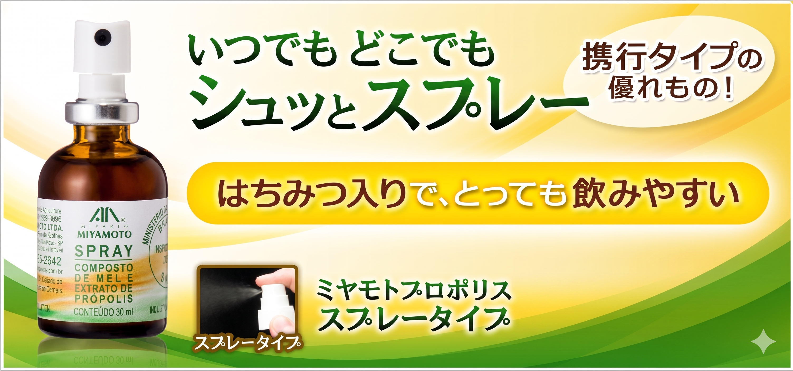 ミヤモトプロポリス スプレータイプ30ml｜携帯に便利なブラジル産