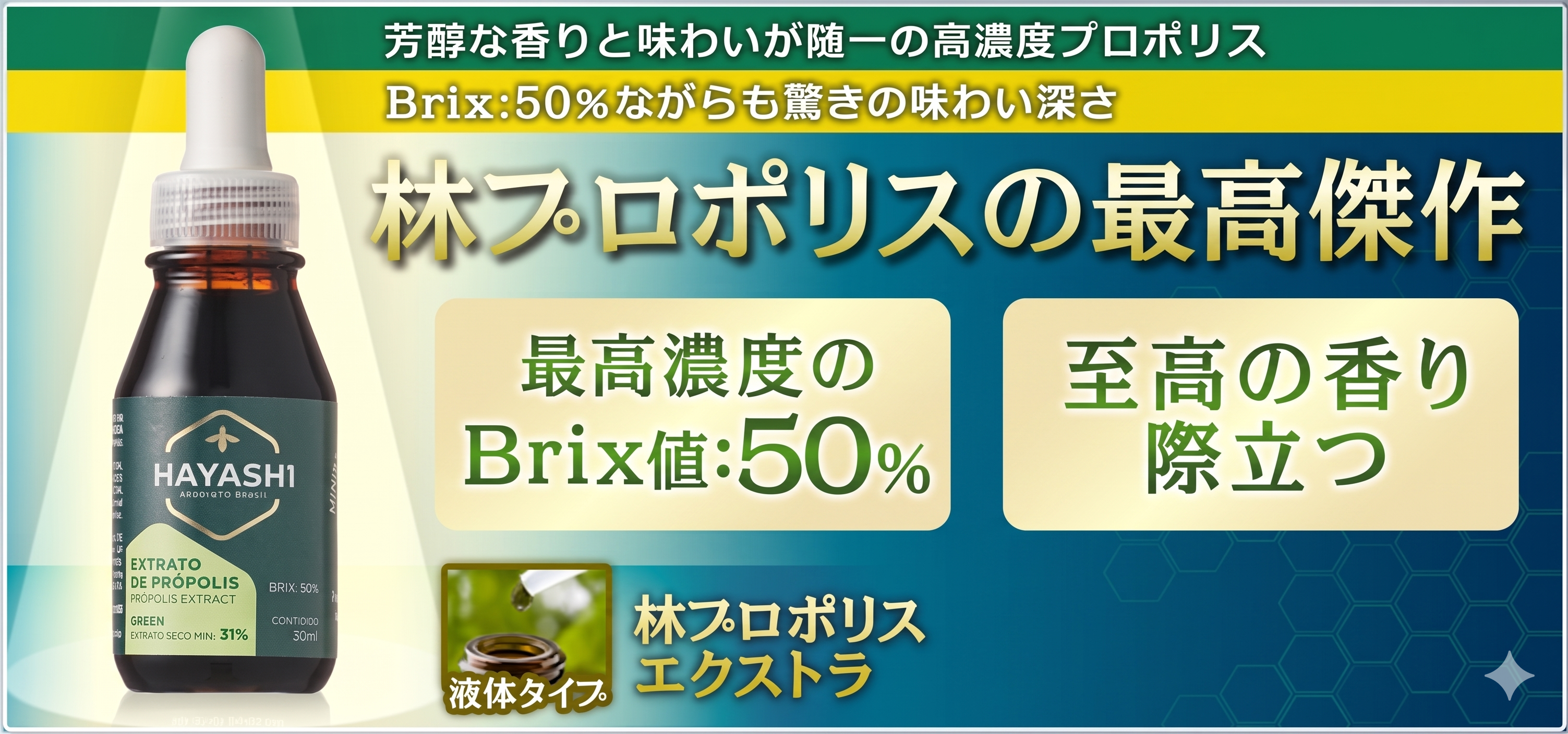 林プロポリス エクストラ 液体30ml｜高品質ブラジル産プロポリス通販