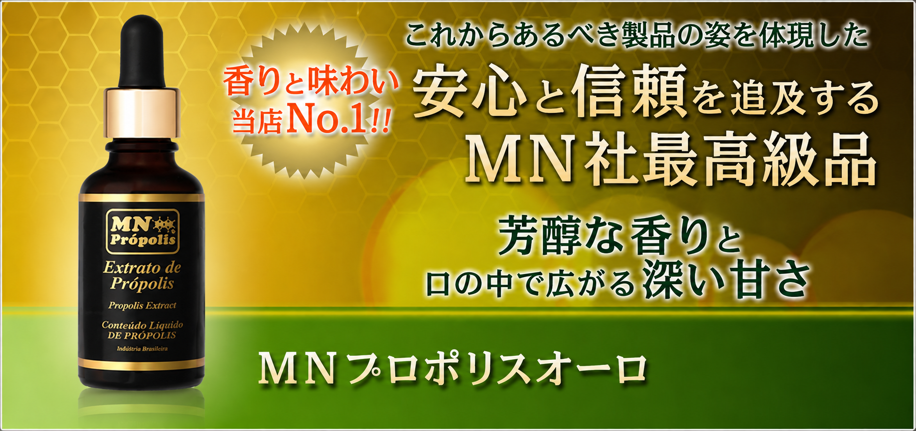 香りと味わい当店No.1のMNプロポリスオーロ