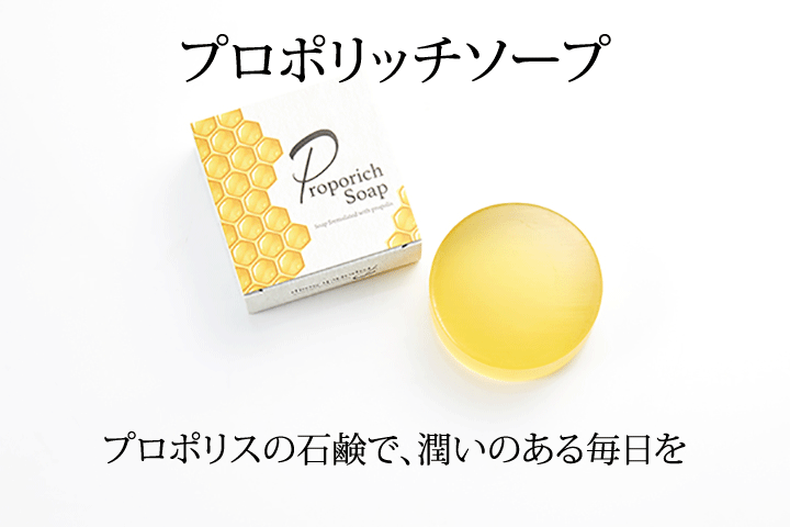 プロポリスの石鹸で、潤いのある毎日を。プロポリッチソープ