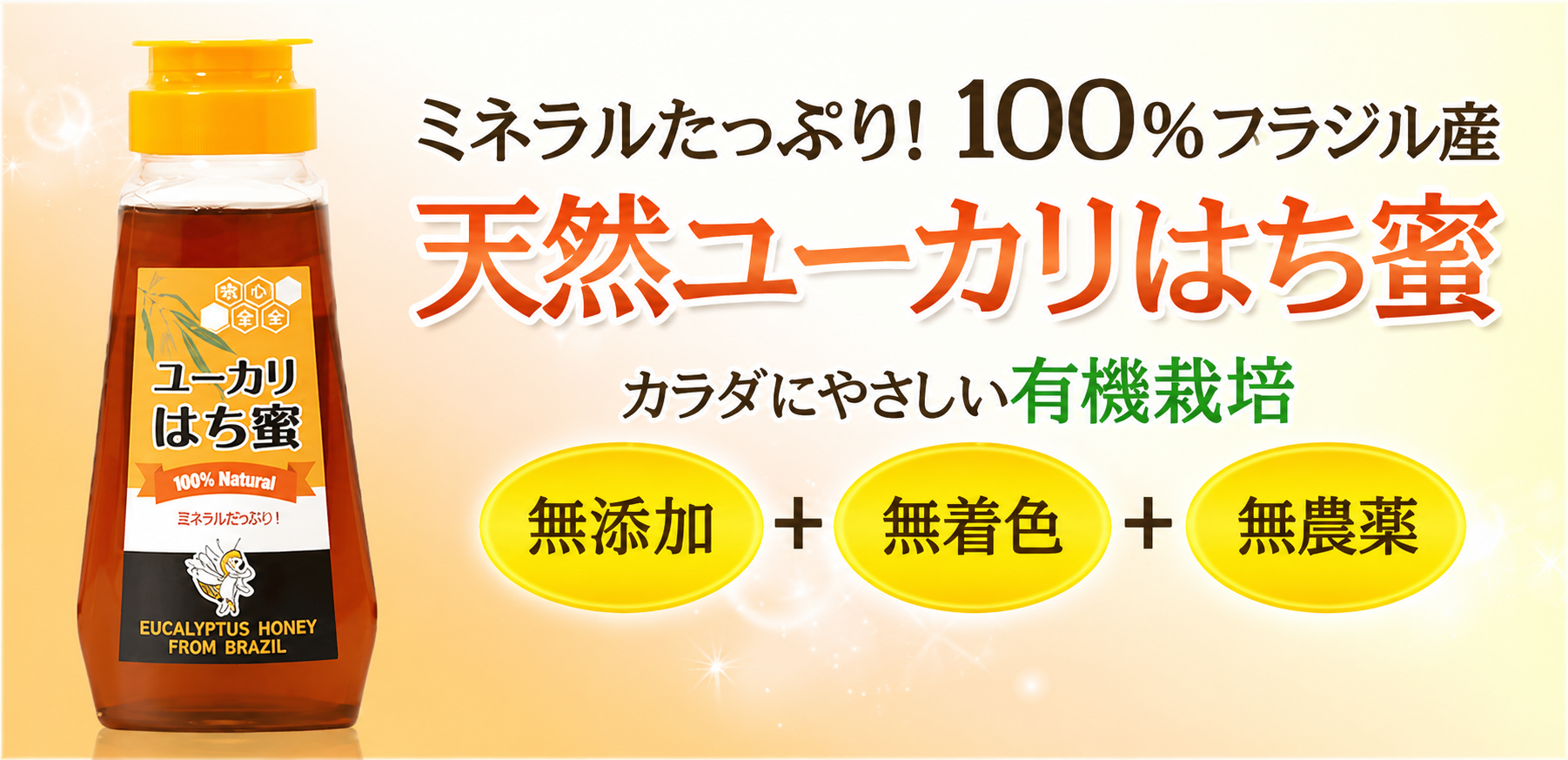 ミネラルたっぷり、100%ブラジル産天然ユーカリはち蜜