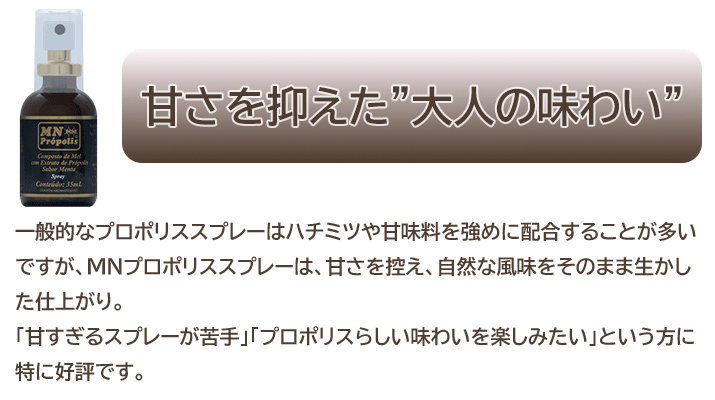 甘さを抑えた大人の味わい。プロポリスらしい味わいを楽しみたい方に。