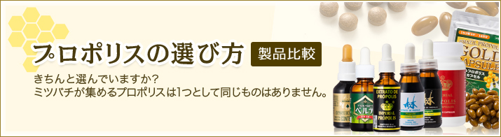 プロポリスの選び方（製品比較）　きちんと選んでいますか？ミツバチが集めるプロポリスは1つとして同じものはありません。