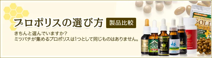 プロポリスの選び方。きちんと選んでいますか