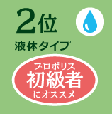 2位 液体タイプ 初心者にオススメ