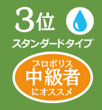 3位 スタンダードタイプ 中級者にオススメ