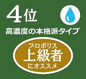 4位 高濃度の本格派タイプ 上級者にオススメ