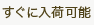すぐに入手可能