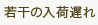 若干の入荷遅れ