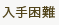 入手困難
