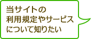 当サイトの利用規定やサービスについて知りたい