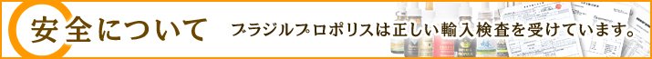 安全について　ブラジルプロポリスは正しい輸入検査を受けています。