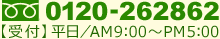 フリーダイヤル0120-262862 受付は平日の午前9時～午後5時