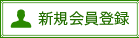 新規会員登録