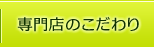 専門店のこだわり