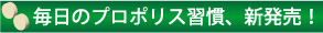 毎日のプロポリス習慣、新発売！