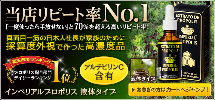 ［当店リピート率No.1］「一度使ったら手放せない」と70％を超える高いリピート率！真面目一筋の日本人社長が家族のために採算度外視で作った高濃度品　アルテピリンC3.6％含有　インペリアルプロポリス 液体タイプ