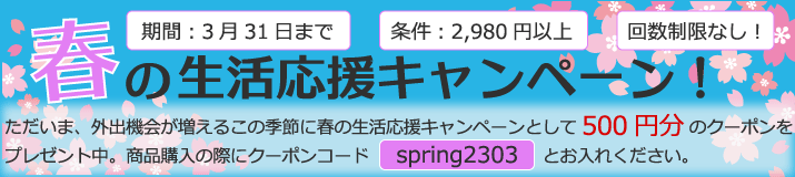 春の生活応援クーポン