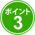 ポイント3