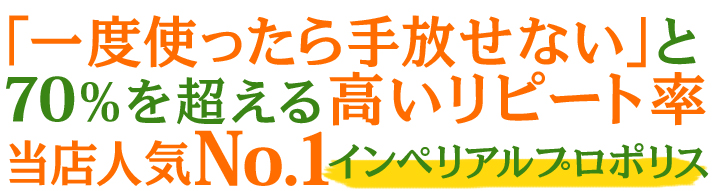 「一度使ったら手放せない」と70％を超える高いリピート率当店人気No.1インペリアルプロポリス