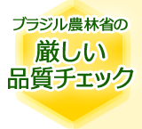 ブラジル農林省の厳しい品質チェック