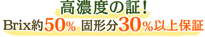 高濃度の証！Brix約50%  固形分30％以上保証