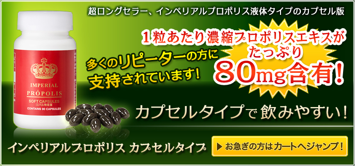 インペリアルプロポリス直系のカプセルタイプ、納得のプロポリス60％大増量でリニューアル！