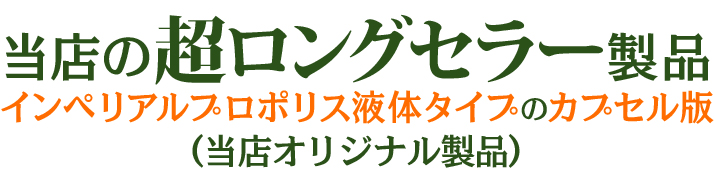 当店人気No.1プロポリスが当店オリジナル製品として完全リニューアル！