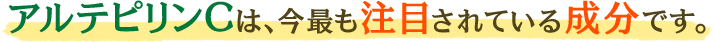 アルテピリンCは、今最も注目されている成分です。