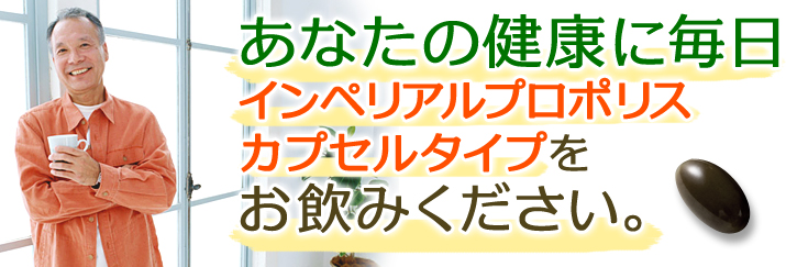 あなたの健康に毎日インペリアルプロポリスカプセルタイプをお飲みください。