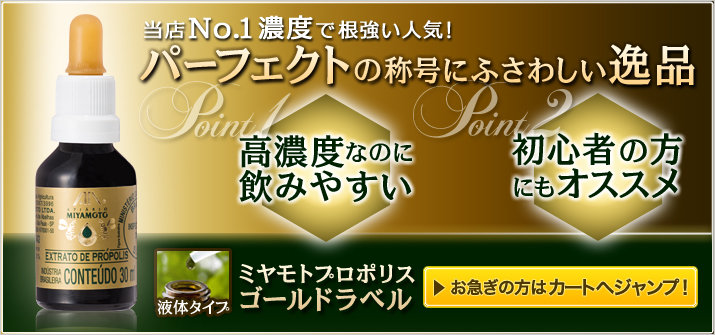 ［当店No.1濃度で根強い人気！］パーフェクトの称号にふさわしい逸品　高濃度なのに飲みやすい　初心者の方にもオススメ　ミヤモトプロポリスゴールドラベル（液体タイプ）