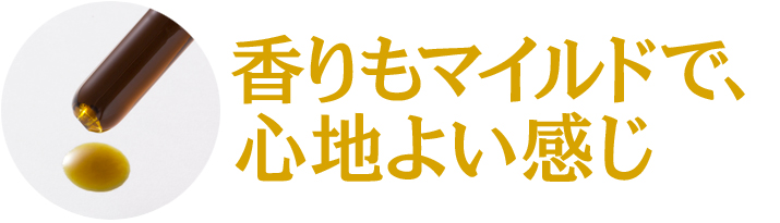 香りもマイルドで､
心地よい感じ