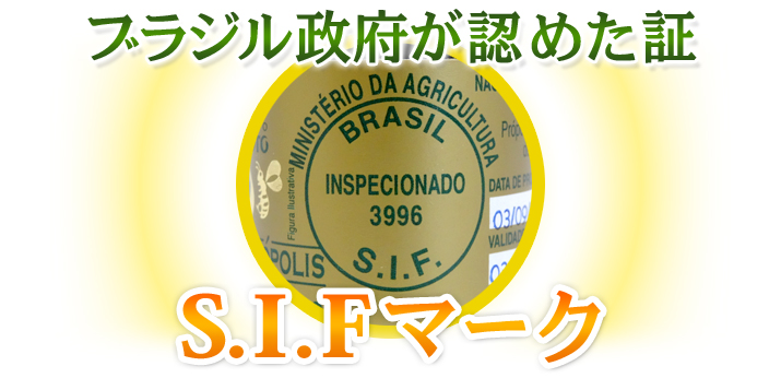 ブラジル政府が認めた証S.I.Fマーク