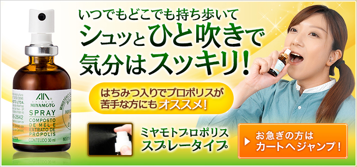 ［携行タイプの優れもの！］いつでもどこでもシュッとスプレー　はちみつ入りで、とっても飲みやすい　ミヤモトプロポリススプレータイプ