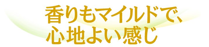 香りもマイルドで､心地よい感じ