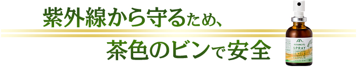 紫外線から守るため、茶色のビンで安全