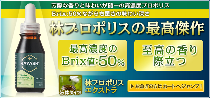 ［林プロポリスの最高傑作］芳醇な香りと味わいが随一の高濃度プロポリスBrix:50％ながらも驚きの味わい深さ
最高濃度のBrix値：50％　至高の香り際立つ　林プロポリスエクストラ（液体タイプ）