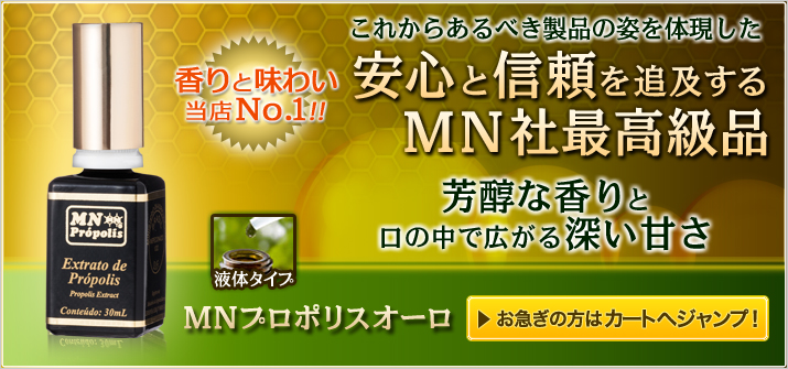 ［香りと味わい当店No.1！！］これからあるべき製品の姿を体現した安心と信頼を追及するMN社最高級品　芳醇な香りと口の中で広がる深い甘さ　MNプロポリスオーロ液体タイプ