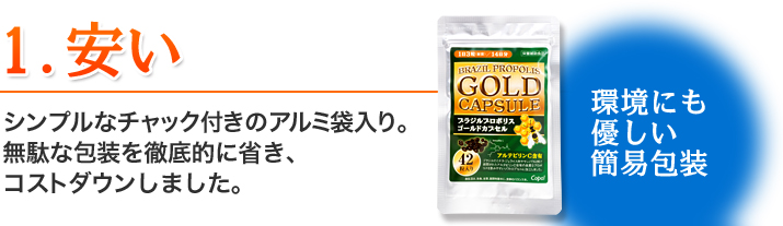 1.安い　シンプルなチャック付きのアルミ袋入り。無駄な包装を徹底的に省き、コストダウンしました。（環境にも優しい簡易包装）