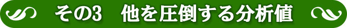 その3　他を圧倒する分析値