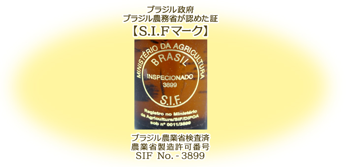 ブラジル農業省検査済　農業省製造許可番号SIF No.-3899