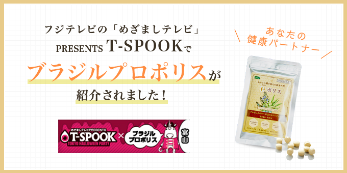 フジテレビpresentsのT-spookでブラジルプロポリスが紹介されました