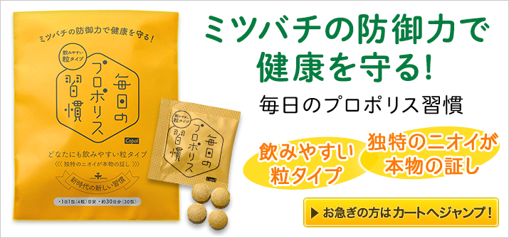 不安な時代だからこそ毎日のプロポリス習慣を飲んで元気な体づくりを始めましょう。