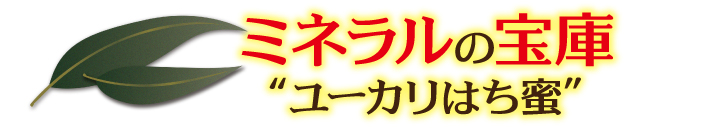 ミネラルの宝庫“ユーカリはち蜜”