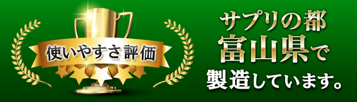 サプリの都富山県で製造しています。