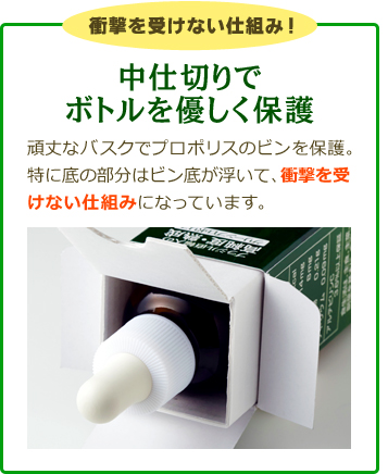 衝撃を受けない仕組み！「中仕切りでボトルを優しく保護」頑丈なバスクでプロポリスのビンを保護。特に底の部分はビン底が浮いて、衝撃を受けない仕組みになっています。