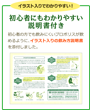 イラスト入りでわかりやすい！「初心者にもわかりやすい説明書付き」初心者の方でも飲みにくいプロポリスが飲めるように、イラスト入りの飲み方説明書を添付しました。