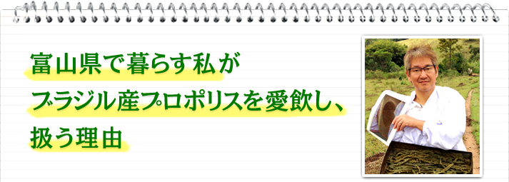 富山県で暮らす私がブラジル産プロポリスを愛飲し、扱う理由
