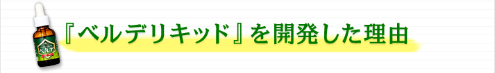 『ベルデリキッド』を開発した理由